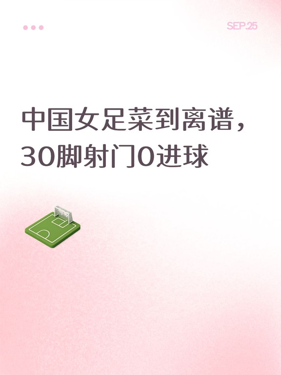 中国女足菜到离谱，30脚射门0进球