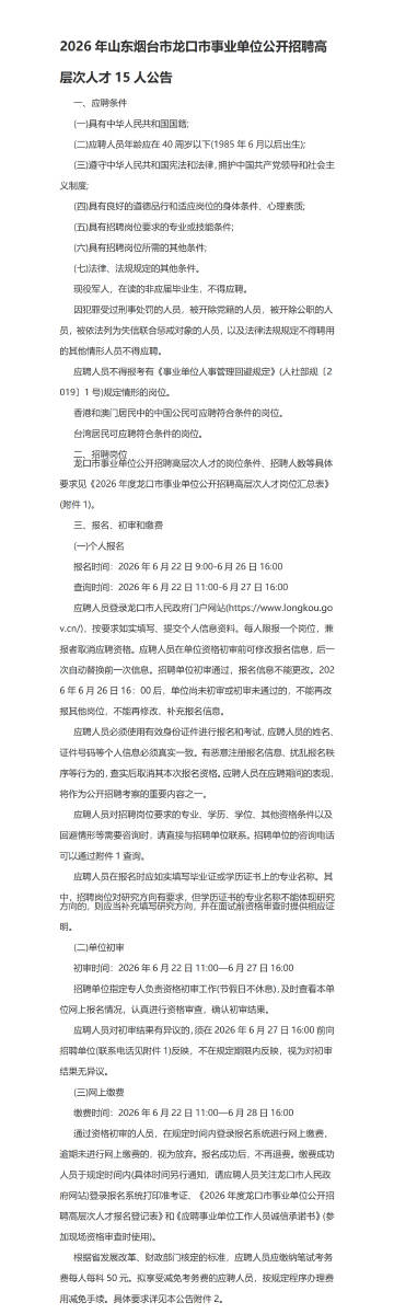 2026年山东烟台市龙口市事业单位公开招聘高层次人才15人公告《职业能...