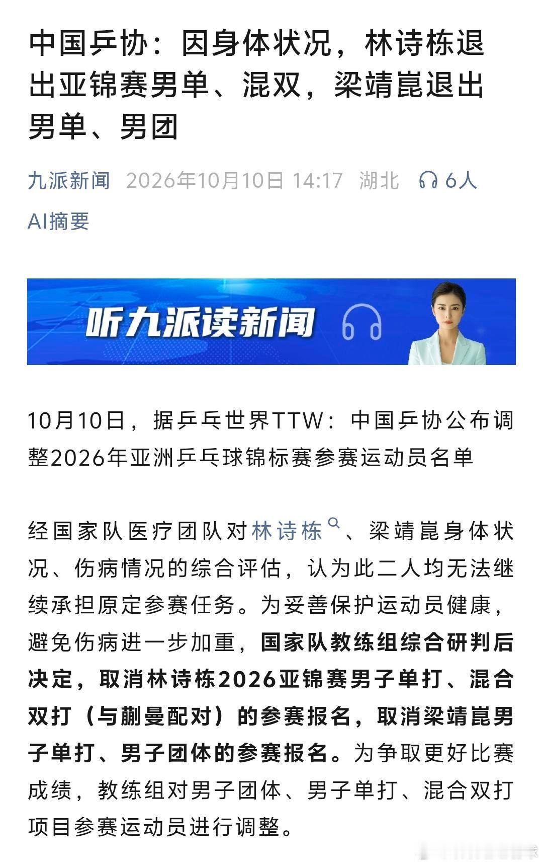#国乒调整亚锦赛名单#原来可以退，可以调整啊！那之前呢？之前算什么？原来是可以选择兼几项吗？挺好，希望教练组能公平对待每一位球员。
这个就很矛盾了，经过医疗医护团队综合评估，林诗栋的伤无法继续参加比赛，为了保护运动员，避免伤情加重，取消他的单打，混双参赛资格。但是团体赛又有他的参赛 ​
