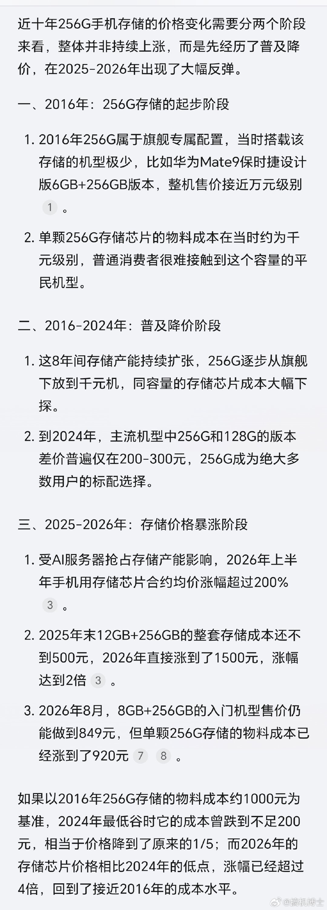 其实这十年来手机处理器价格比存储芯片涨得狠多了，处理器每年都在做性能迭代升级，成本一路稳涨，而存储在2025年之前一直线性降价，直到去年才开始暴涨，即便现在较前期低点翻了数倍，也才刚回到十年前的价格水平🙈 ​