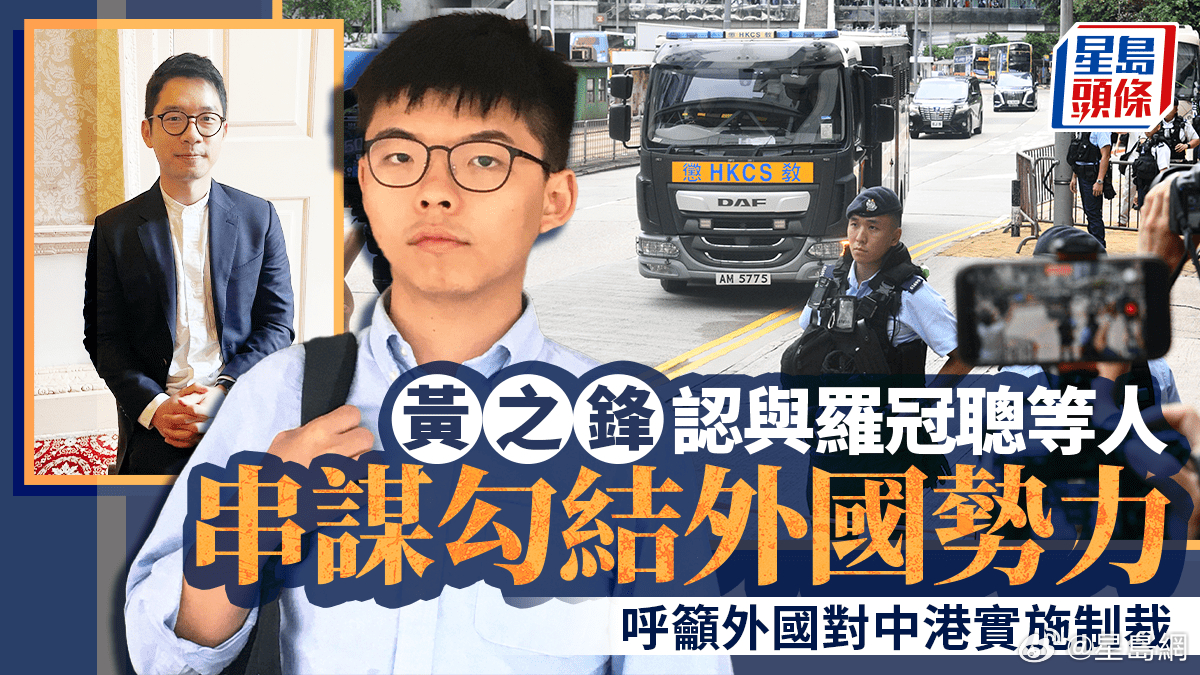 #香港##反中乱港分子黄之锋当庭认罪#【#黄之锋认与罗冠聪等人串谋勾结外国势力# 呼吁外国对中港实施制裁】因“35+”颠覆案被判囚4年8个月现正服刑的前香港众志秘书长黄之锋，涉嫌与前党友罗冠聪等人，与外国官员会面游说通过《香港人权与民主法案》，呼吁外国对中港实施制裁、停止出口武器和装备等，在 ​