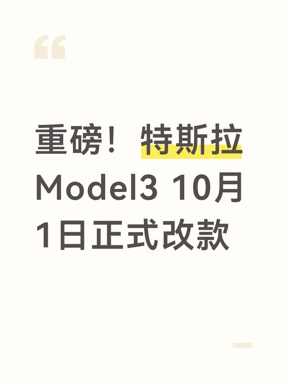 重磅！特斯拉Model3 10月1日正式改款