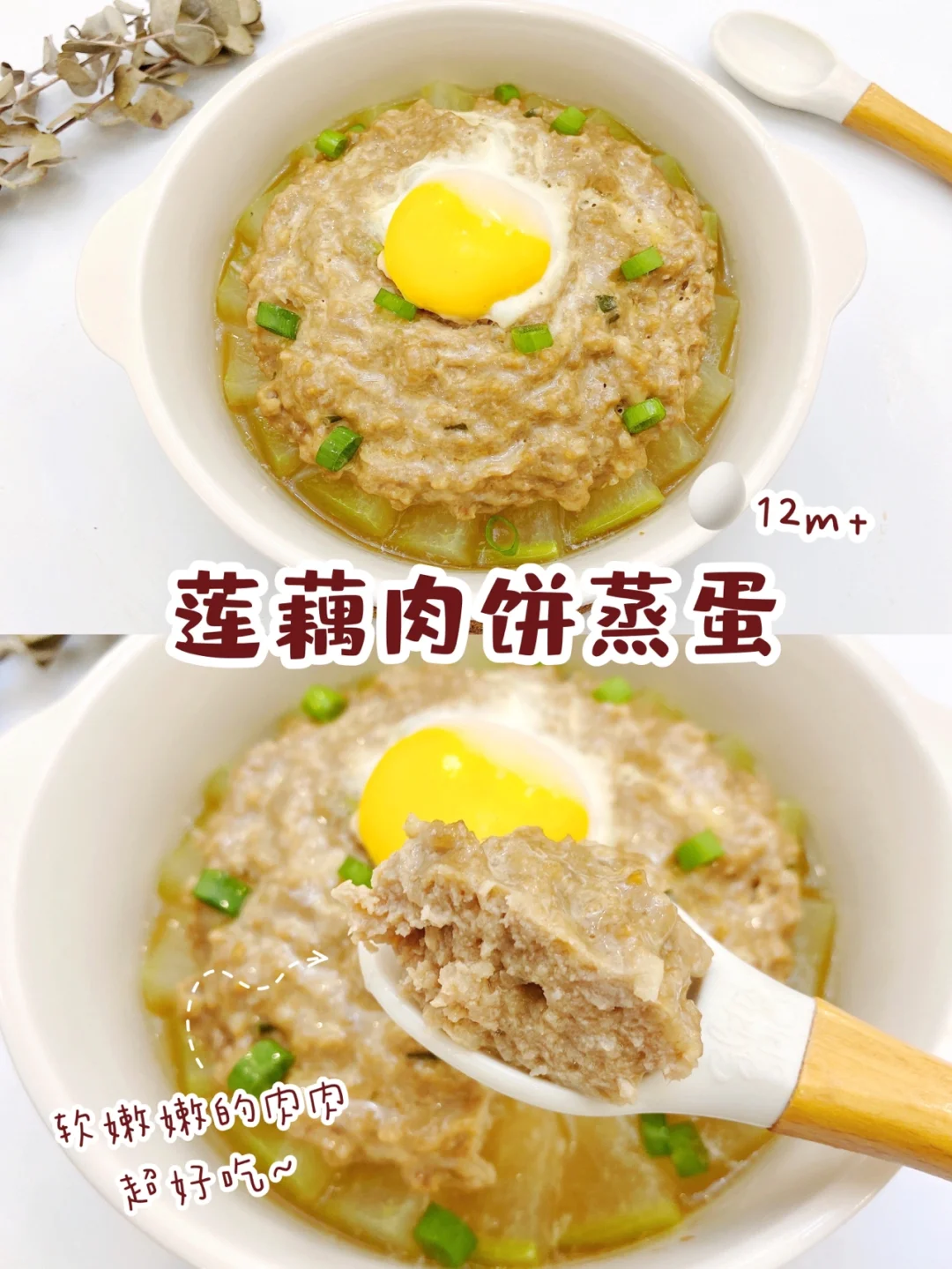 12m+辅食∣莲藕肉饼蒸蛋🥚∣清甜多汁软嫩嫩❗️