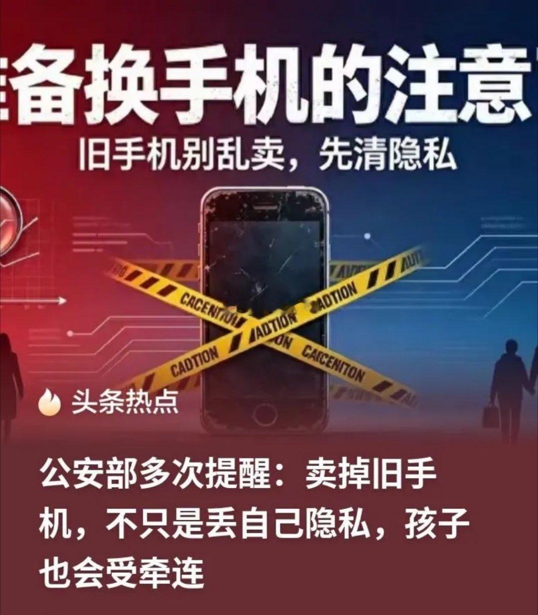 公安部一再提醒大家，不要为了几十块钱，就简简单单把自己的手机恢复出厂设置后，就售卖，这样非常危险，不但会影响到自己，有可能还会泄露孩子的信息。

生活里绝大多数人都是这么操作的：换了新手机，旧机要么放抽屉，要么路边随便卖给收旧手机的。大家都以为恢复出厂设置，数据就清空干净、万事大吉 ​