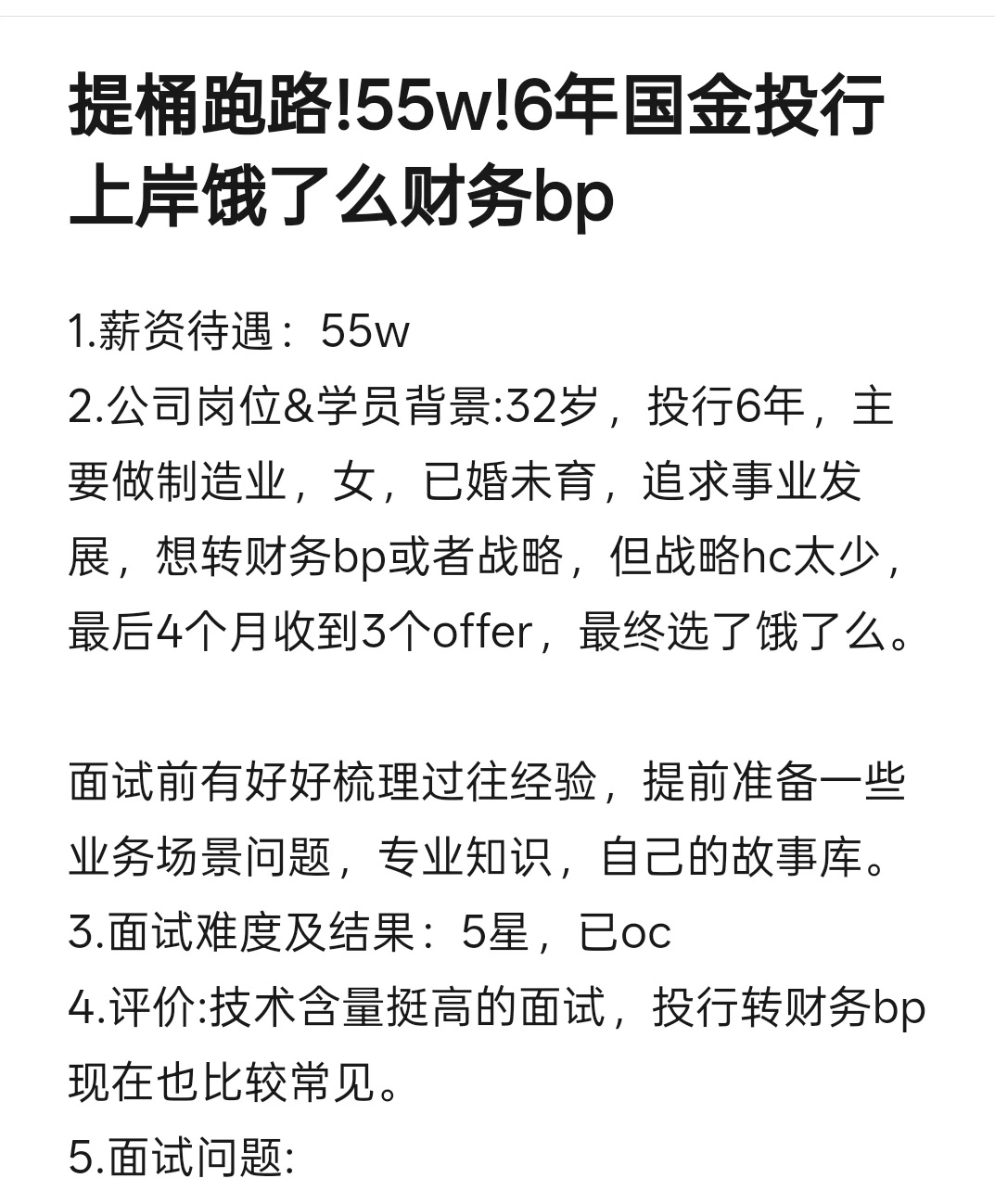 纠结!55w的财务bp值得吗?6年投行上岸饿了么