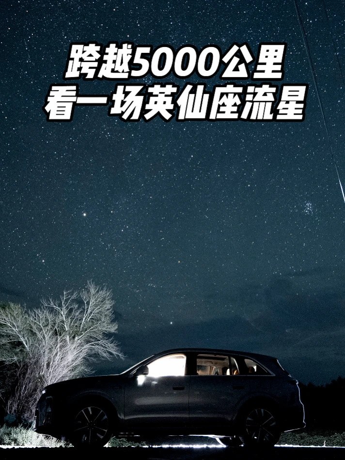 从深圳出发5000公里 就为了一场英仙座流星