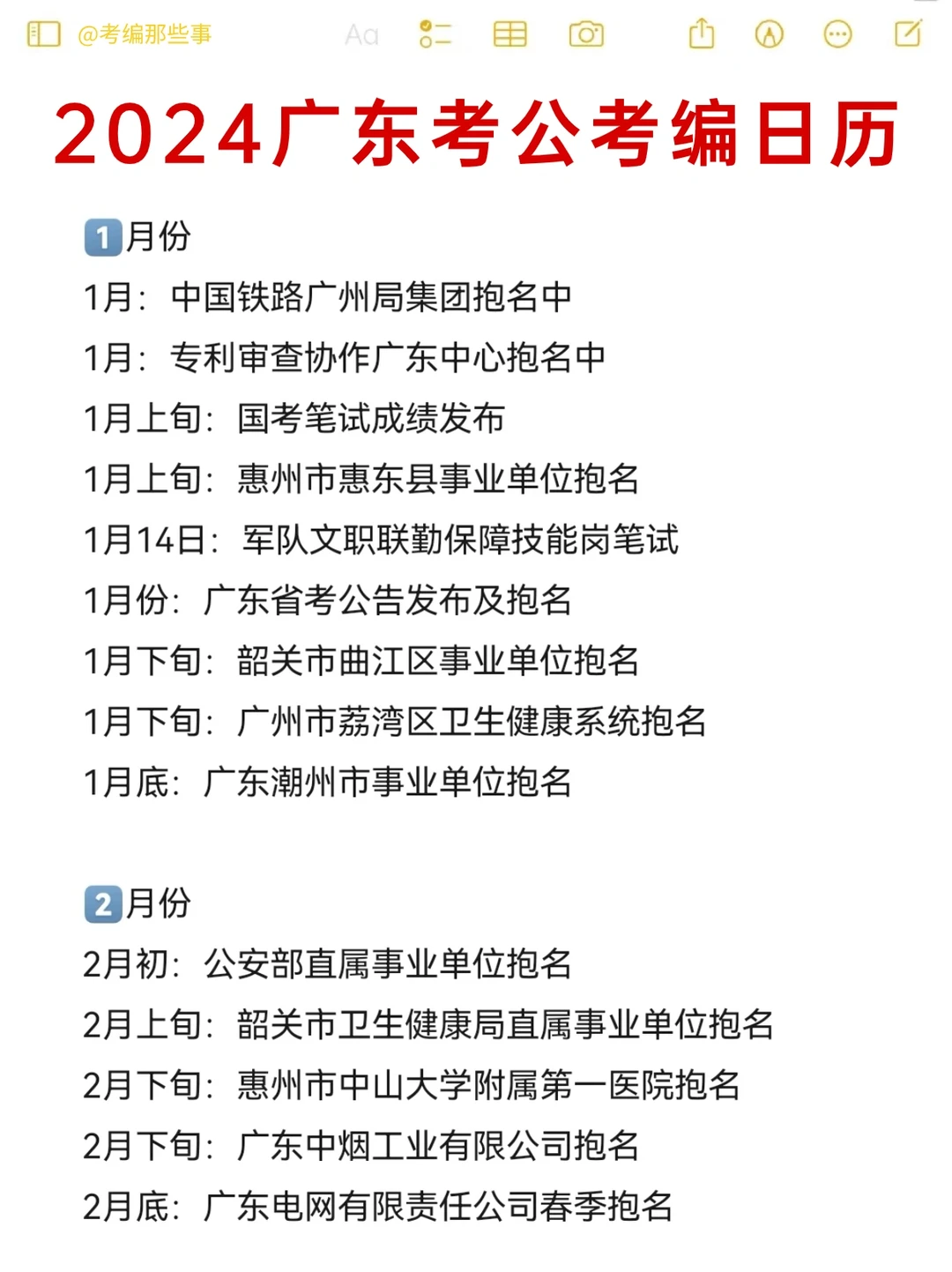 2024广东考编日历！全年上岸机会😍