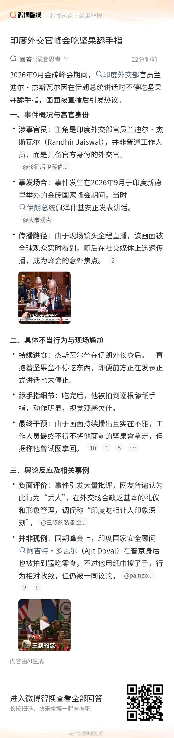 #印度外交官峰会吃坚果舔手指# 多大点事，这还没抠菊花呢，不要紧，三哥做出什么举动来都不让人意外，而三哥外交官在伊朗总统发言时这么干，就很有意思了~ ​