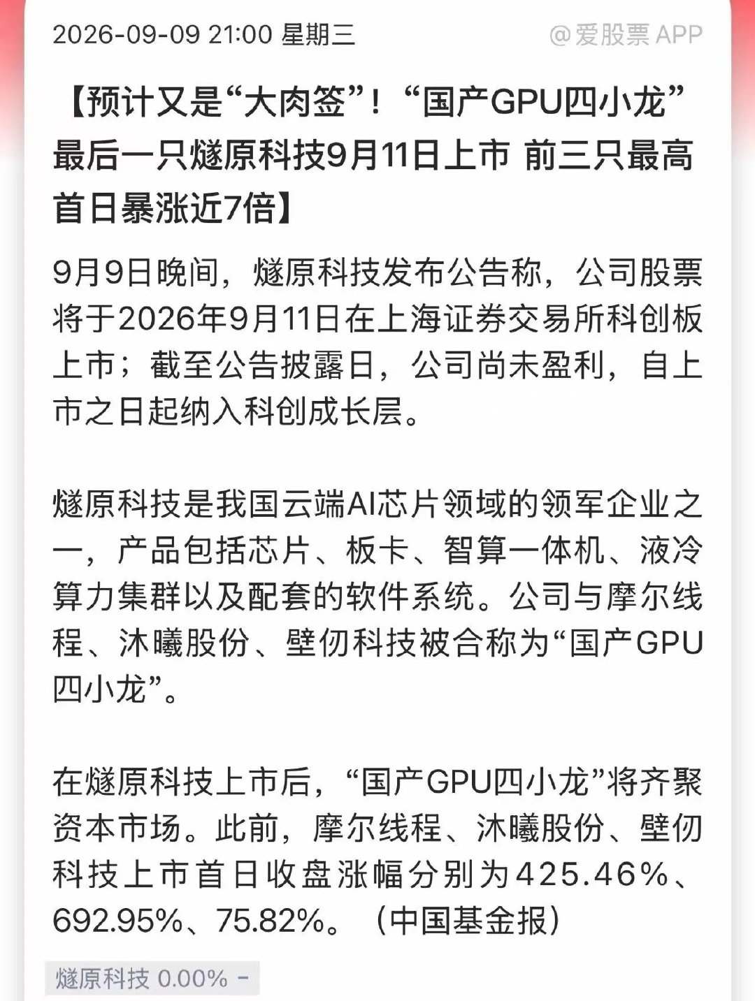 燧原股份周五登陆科创板，发行价142.18元，今年新股第三贵的新股！

参照当年沐曦首日涨了692%，摩尔也涨了425%，燧原作为“国产AI芯片四小龙”最后登场的压轴选手，估计上市首日市场热度也是相当高！如果能涨400%，一签就能大赚28万元；涨500%就赚30多万了。

当然考虑到最近摩尔、沐曦解禁股价大跌， ​