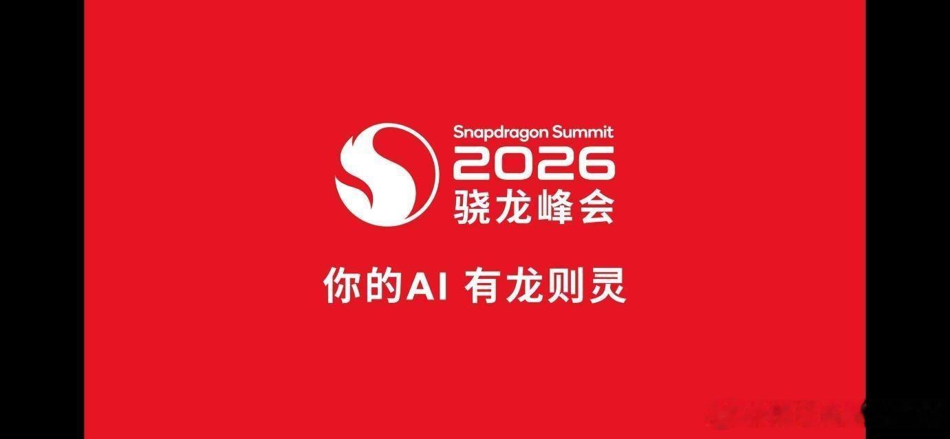 #骁龙峰会##第六代骁龙8超级至尊版#  刚刷完2026年骁龙峰会视频，我整个人都燃起来了🔥！最让我惊艳的绝对是新一代骁龙X Elite 2芯片——现场演示的端侧AI实时渲染，直接把《黑神话》级画质塞进轻薄本里，帧率稳得像德芙🍫。我当场对着屏幕“哇”出声，这哪是升级，根本是魔法吧！还有那个自 ​