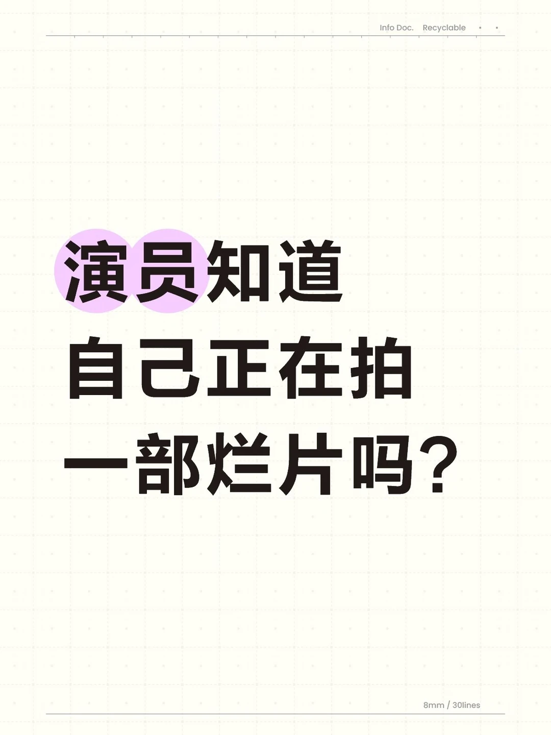 演员知道自己正在拍一部烂片吗？
#电视剧主角 #星座性格 #演技 #电视剧 #演