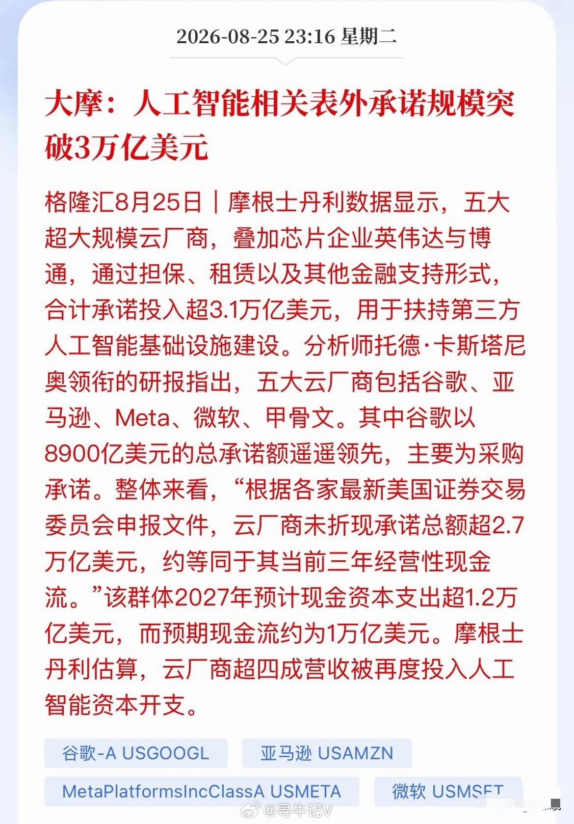 3.1万亿美元！硅谷大佬们把命都押上了，A股这条主线必须死磕

大摩这份数据够狠：谷歌、亚马逊、Meta、微软、甲骨文，加上英伟达和博通，七大巨头合计承诺砸出超过3.1万亿美元搞AI基建。

谷歌一家就豪掷8900亿美元领跑，全是采购芯片、建数据中心的硬核承诺。最疯狂的是，这几家云厂商明年经营现金流 ​