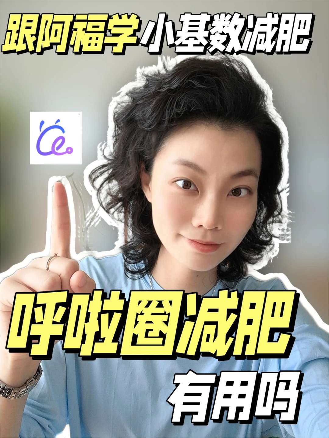 呼啦圈减肥有用吗❓️问了阿福才知道‼️