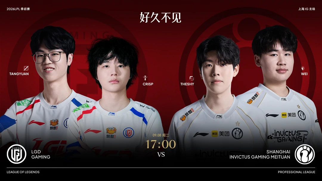 2026LPL季后赛9月8日赛事预告