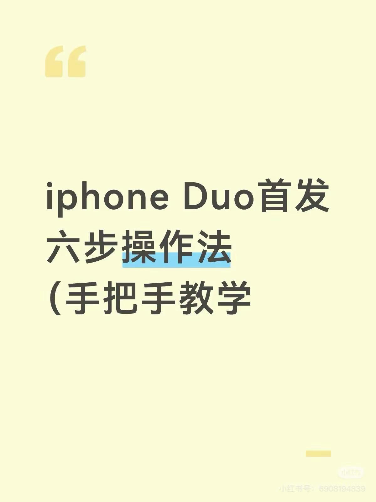 iphone Duo首发（六步法。心心念念的iphone Duo终于在今晚8点首发！我准备蹲256g白，听说🐱会更好qiang一些，总共有20家店！有一些经验在p2，集美们有一起墩的吗？iphoneduo iPhone18 iphone
