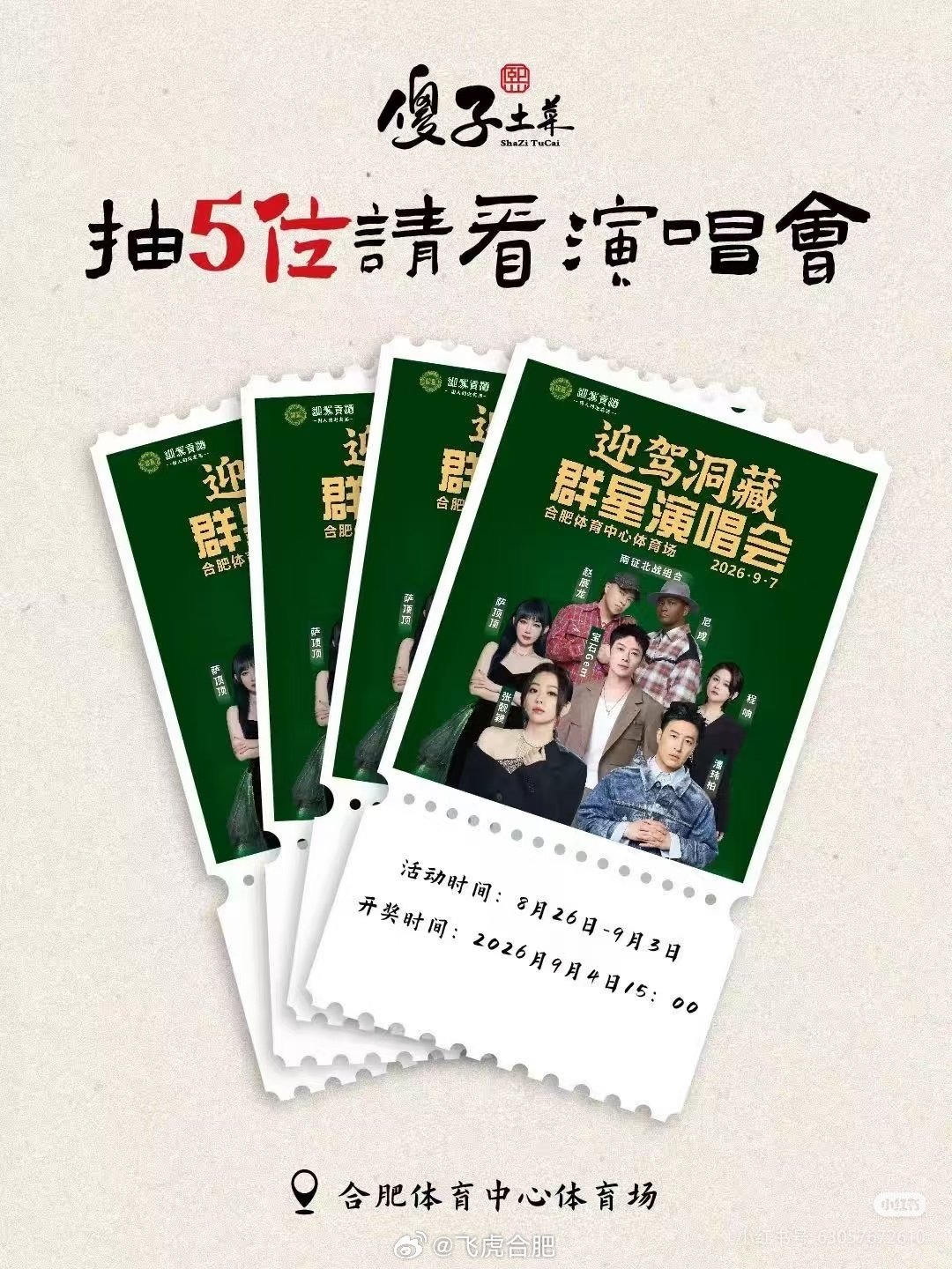迎驾拼盘演唱会又搞起来了，我看好多饭店再送票。 #合肥演出# ​