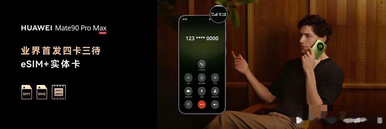 华为Mate90系列发布会，华为Mate90 Pro Max业界首发四卡三待，2张实体SIM+1张eSIM，或1张实体SIM+2张eSIM
​3个手机号同时在线 ​