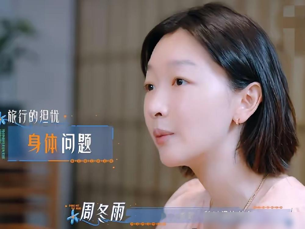 影后上综艺先自曝会突发腹泻！
花少8这季要求嘉宾提前自曝短板，周冬雨不光说了家族遗传的肠胃敏感，还坦言自己丢三落四，怕毁路人缘，半开玩笑问现在退票还来得及吗。
换别的明星，巴不得藏起瑕疵立完美人设，她直接把自己说的人生大bug摆上台面。之前她因为直率吃过亏，好闺蜜马思纯专门给补了综艺生存课，她也