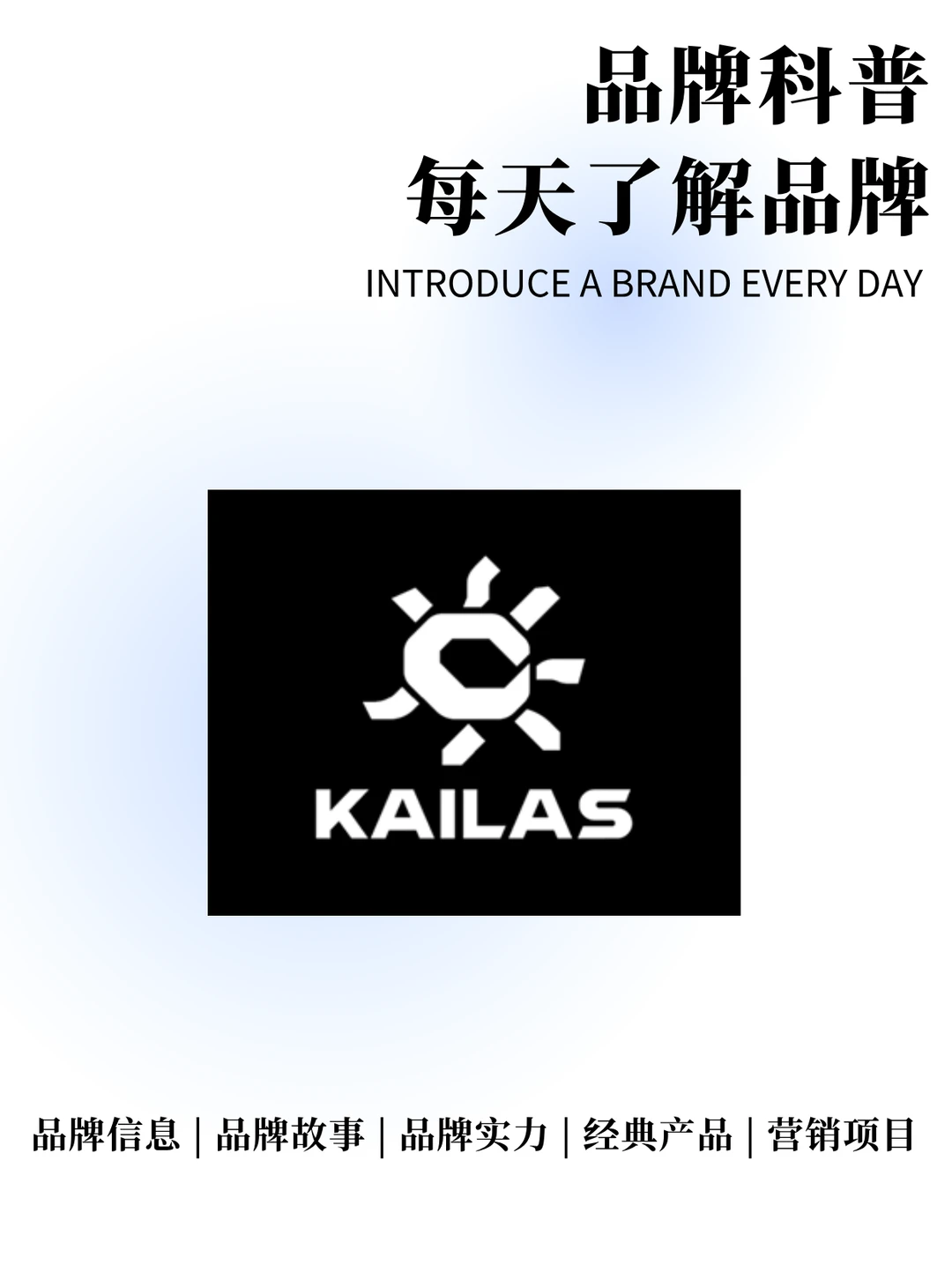 每天了解一个品牌 | KAILAS 凯乐石