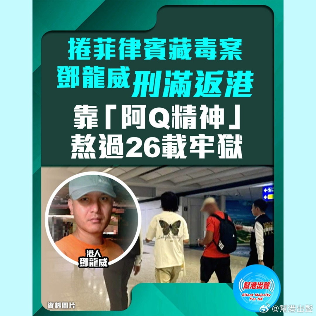 卷菲律宾藏毒案 邓龙威刑满返港 靠「阿Q精神」熬过26载牢狱

在菲律宾身陷囹圄长达26年的港人邓龙威，今年7月底获确认刑期届满后，终于在特区政府及多方协调协助下，昨日（9月29日）由入境处人员陪同乘搭航班返抵香港，结束了漫长而煎熬的铁窗生涯，与苦候多年的兄长邓龙彪紧紧相拥。

离开菲律宾前受 ​