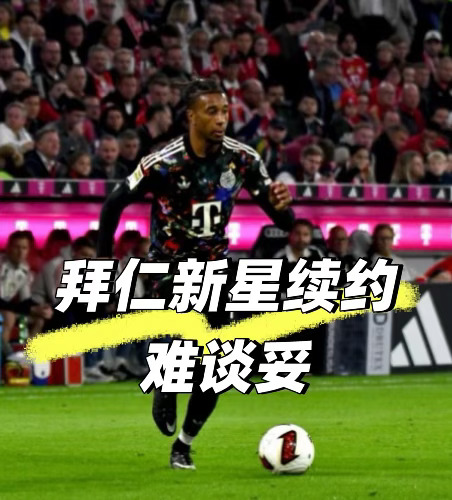 奥利塞的未来，还会在拜仁吗🥲😃🥲