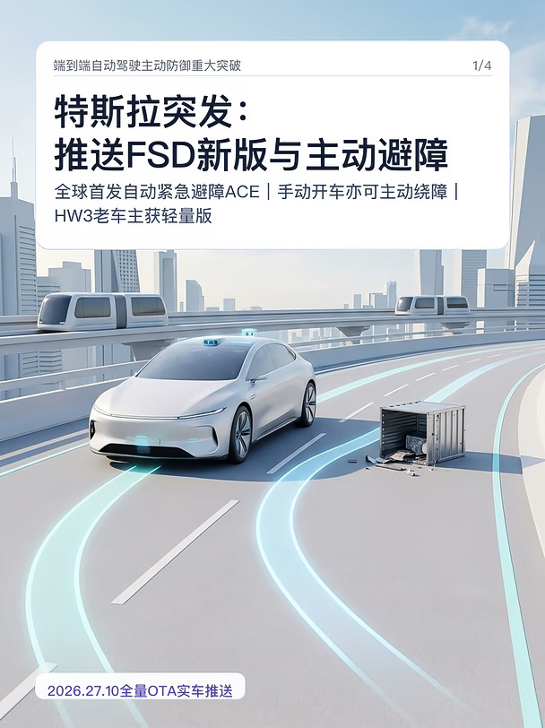 特斯拉突发：推送FSD新版与主动避障
