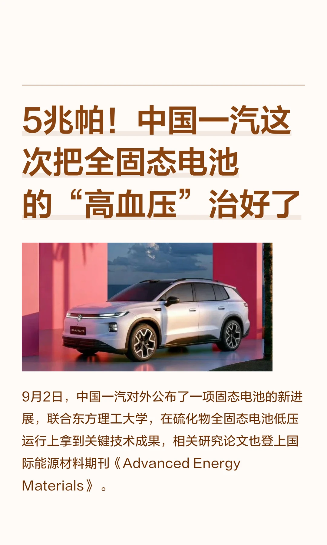 5兆帕！中国一汽这次把全固态电池的“高血