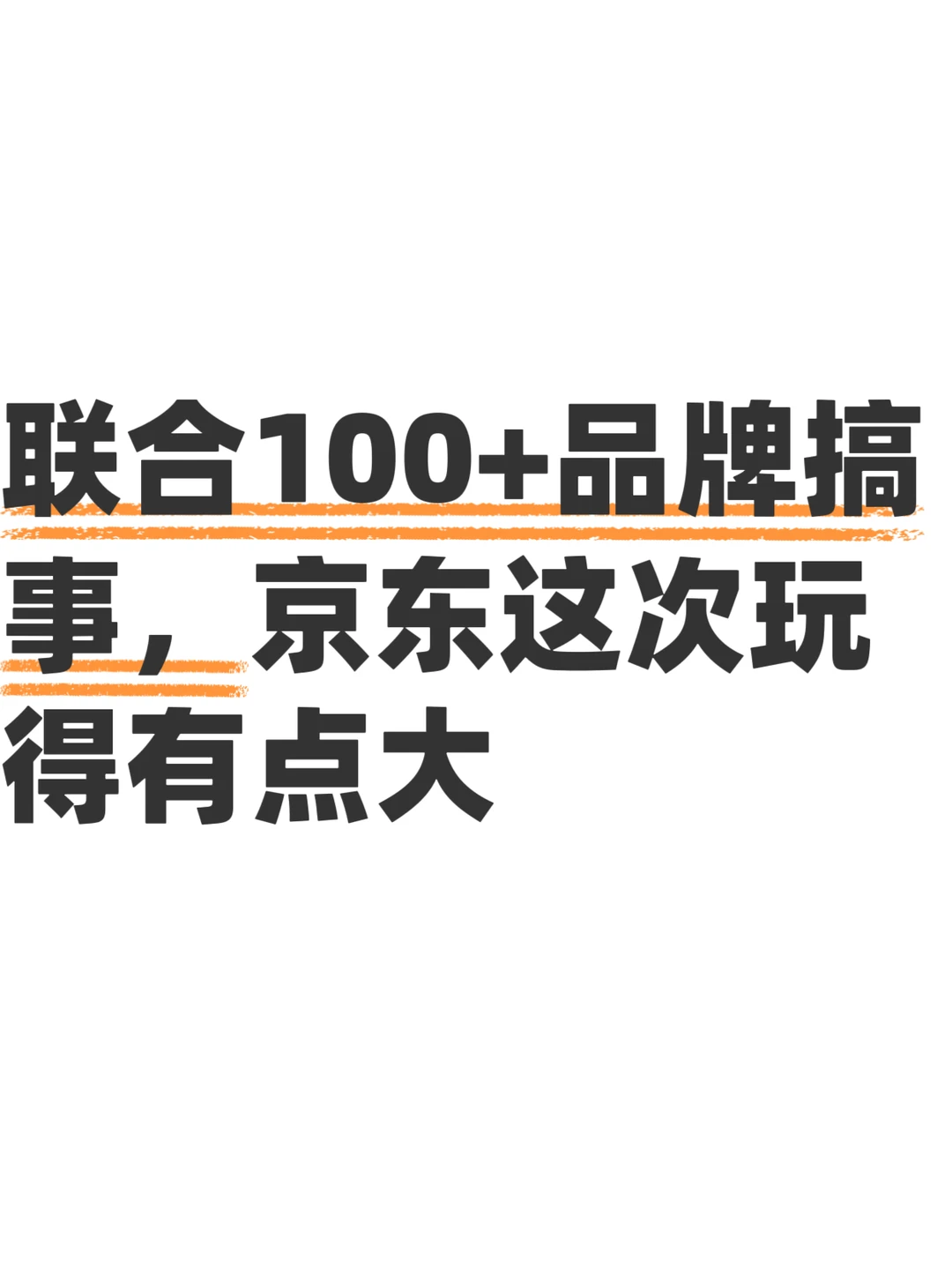 京东这波到底在憋什么大招？