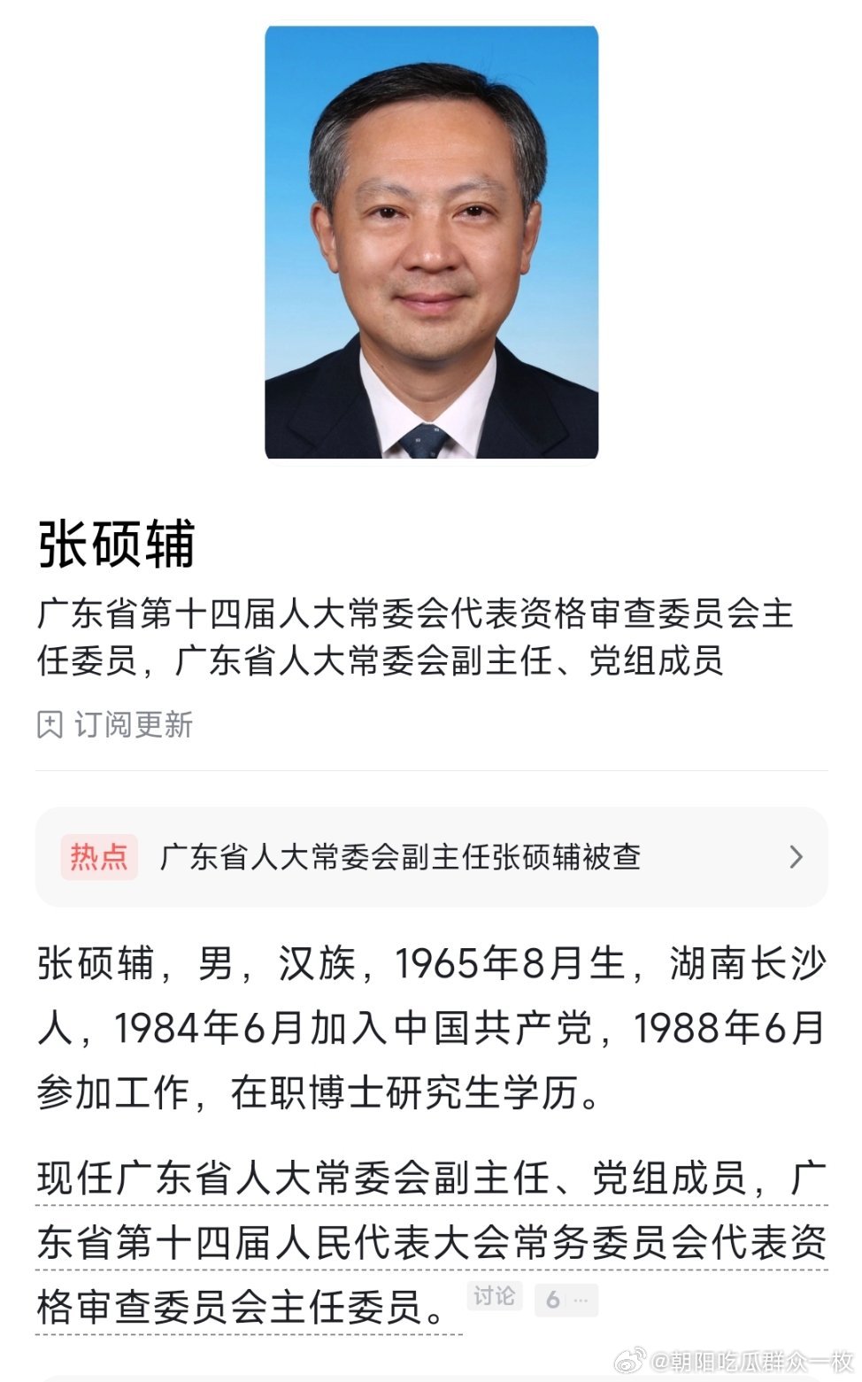 #张硕辅被查#今年以来，两位广州市委原书记被查，分别是郭永航、张硕辅。 ​