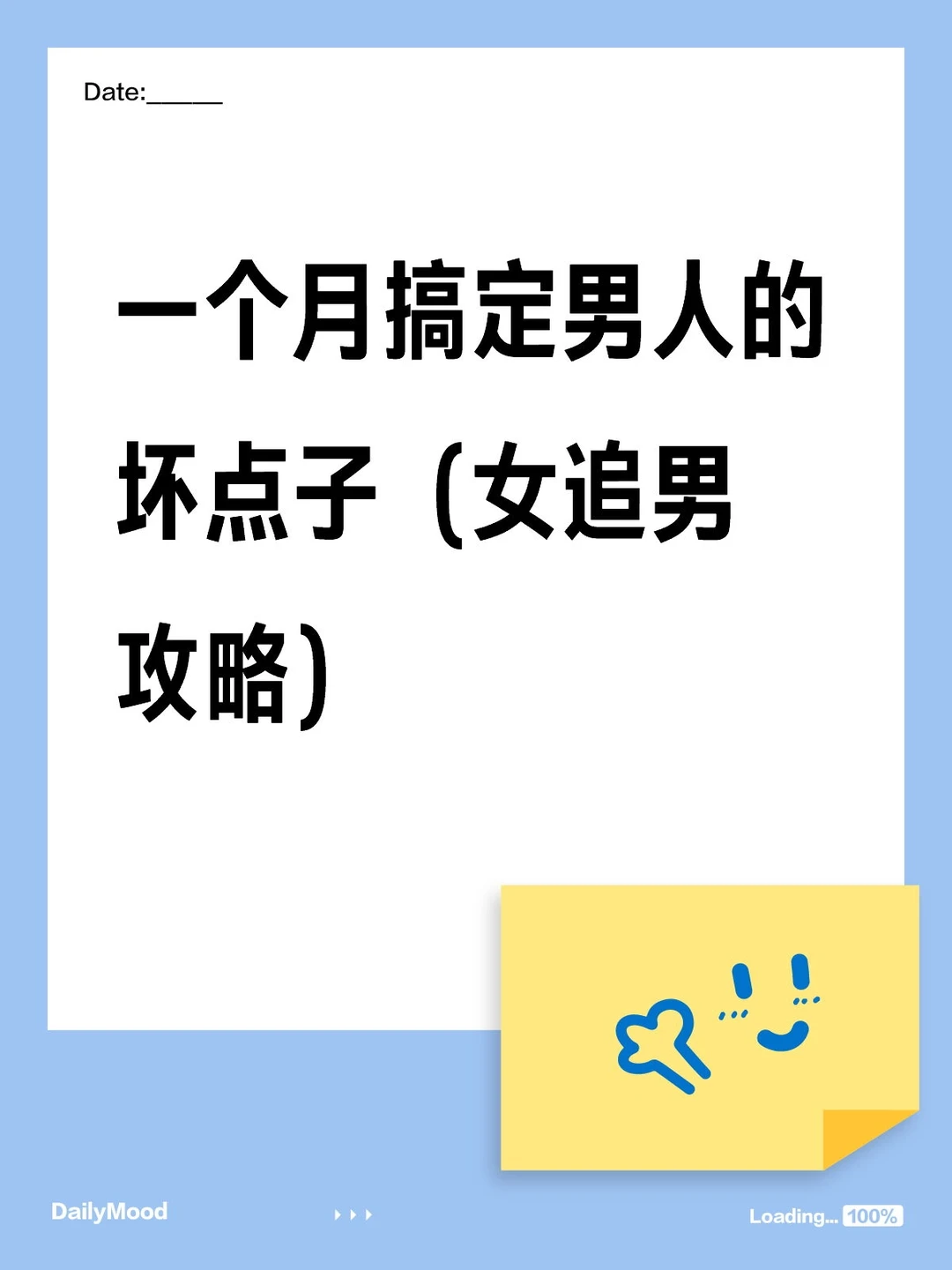 一个月搞定男人的坏点子（女追男攻略）