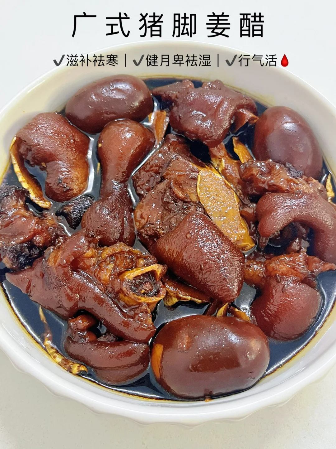 这广式猪脚姜醋真的绝！太好喝了！