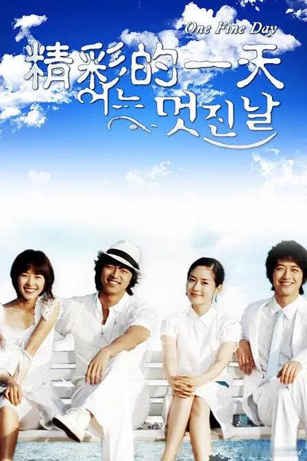 #韩综[超话]#  
美好的一天  (2006 真人秀)   
主演: 孔刘 / 成宥利 / 南宫珉 / 李沇熹 ​