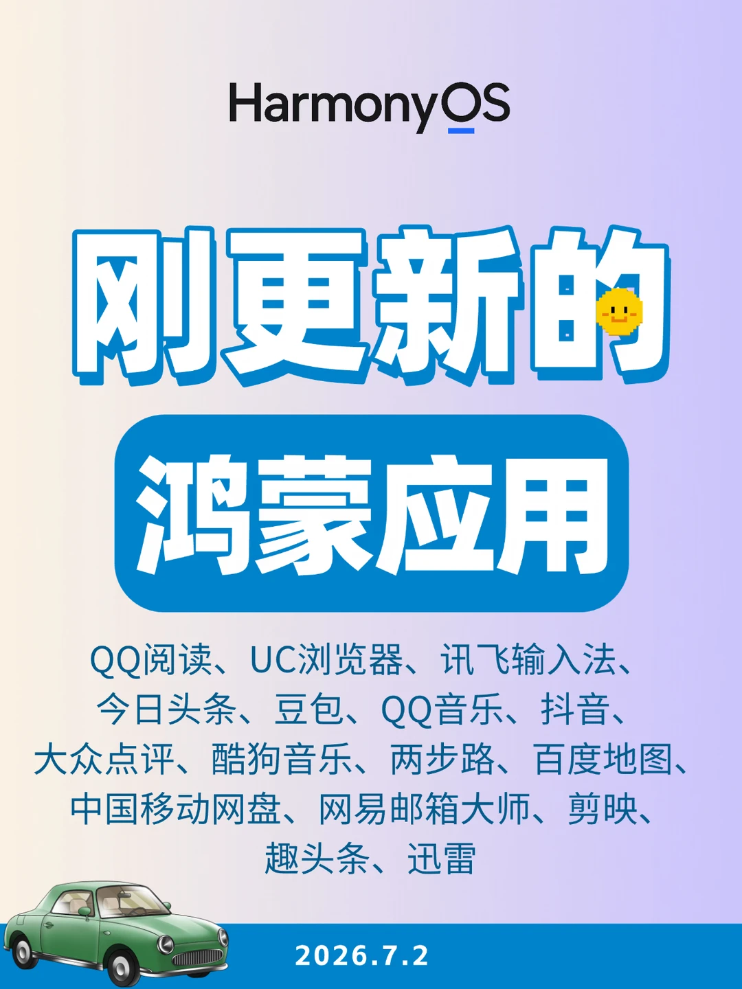 刚更新的鸿蒙应用（2026.7.2）