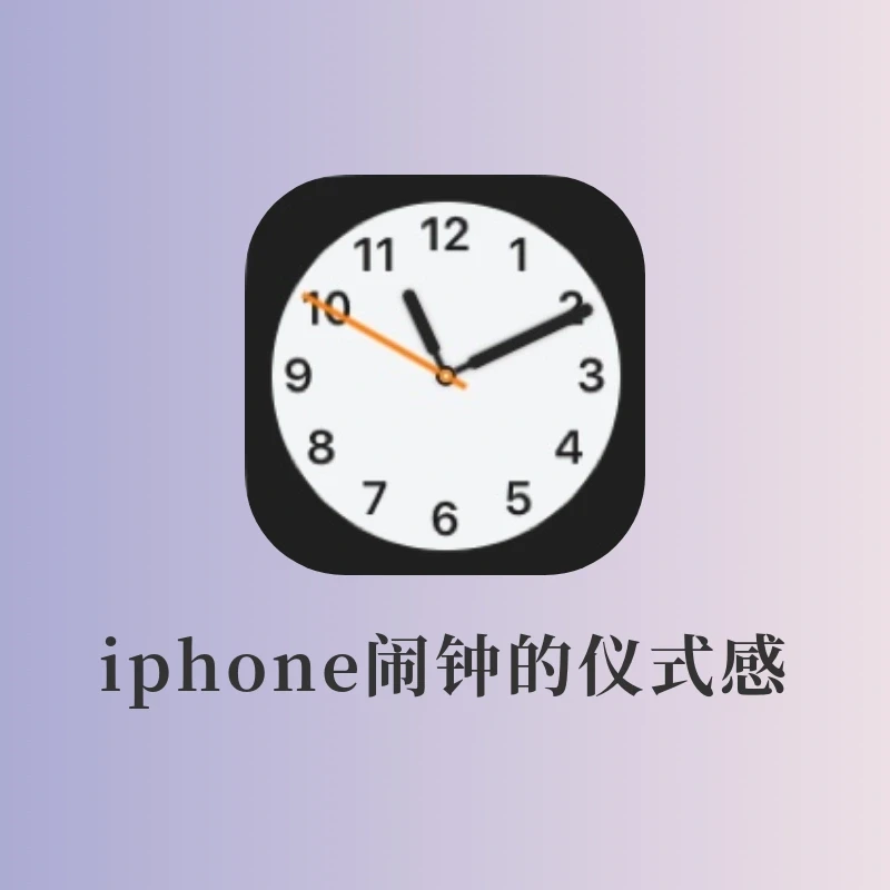 给起床来段彩虹屁‼️iphone最有仪式感的闹钟