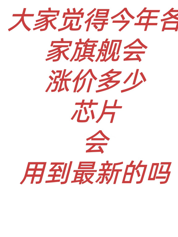 大家觉得今年各家旗舰会涨价多少