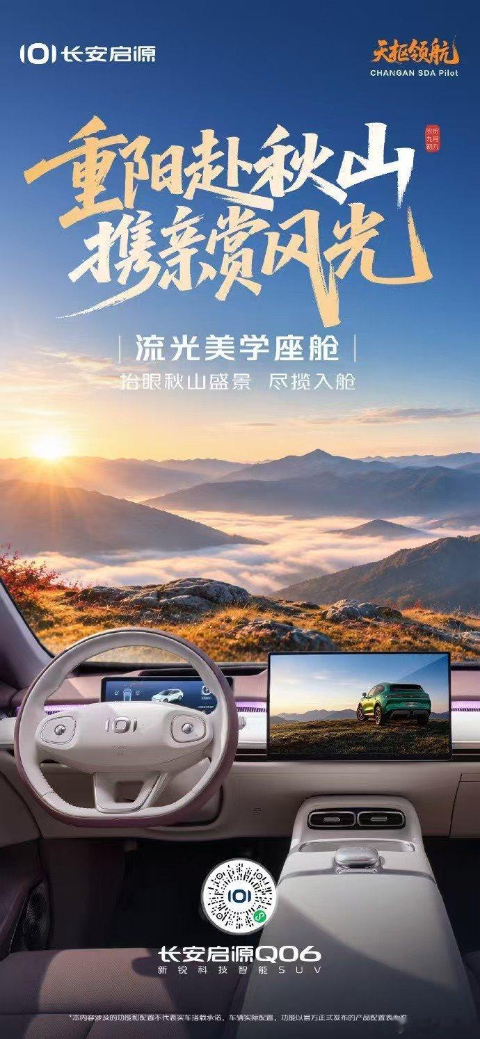 重阳时节，秋山正盛。
车窗外是层林尽染的开阔风光，座舱内是舒适松弛的出行体验。
抬眼即是秋山盛景，一路尽揽入舱。
天枢领航，陪你收尽满山秋色。
#长安启源Q06 #新锐科技智能SUV #天枢领航央企智造安全可靠  ##长安汽车# ​