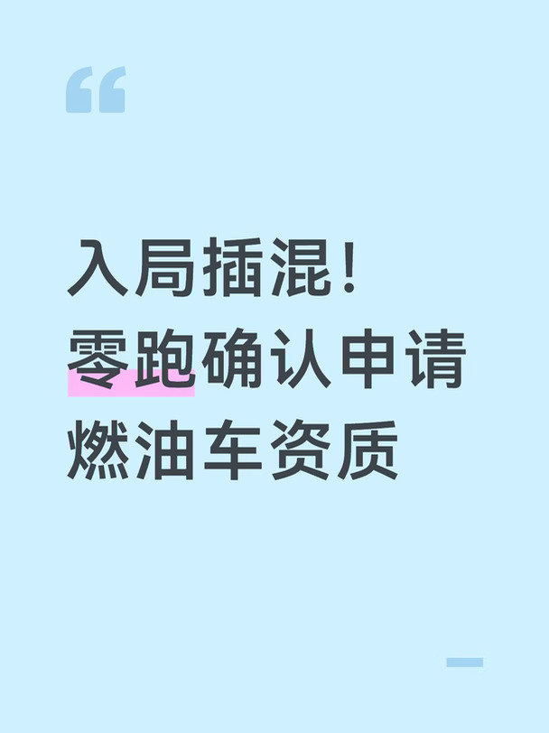 入局插混！零跑确认申请燃油车资质