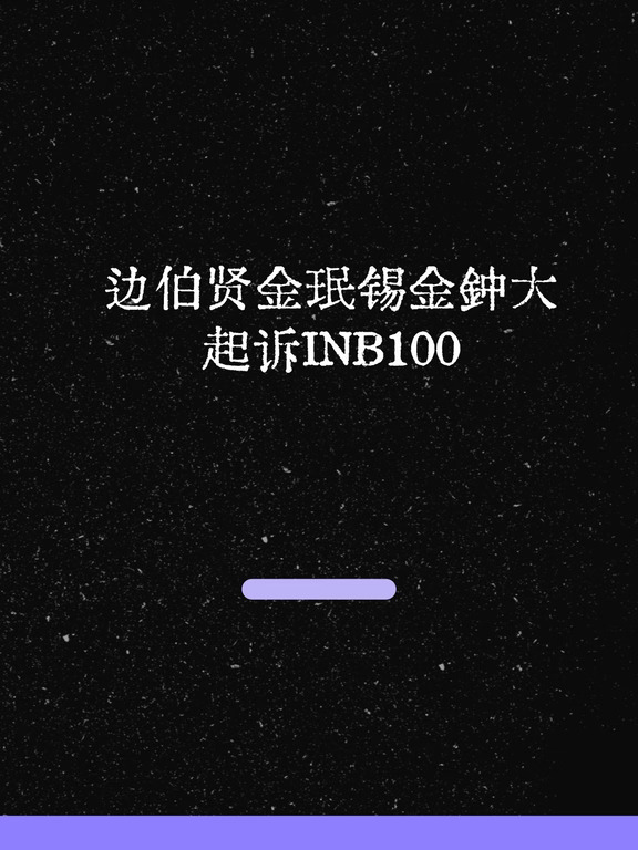 最新！CBX正式起诉INB100！💥