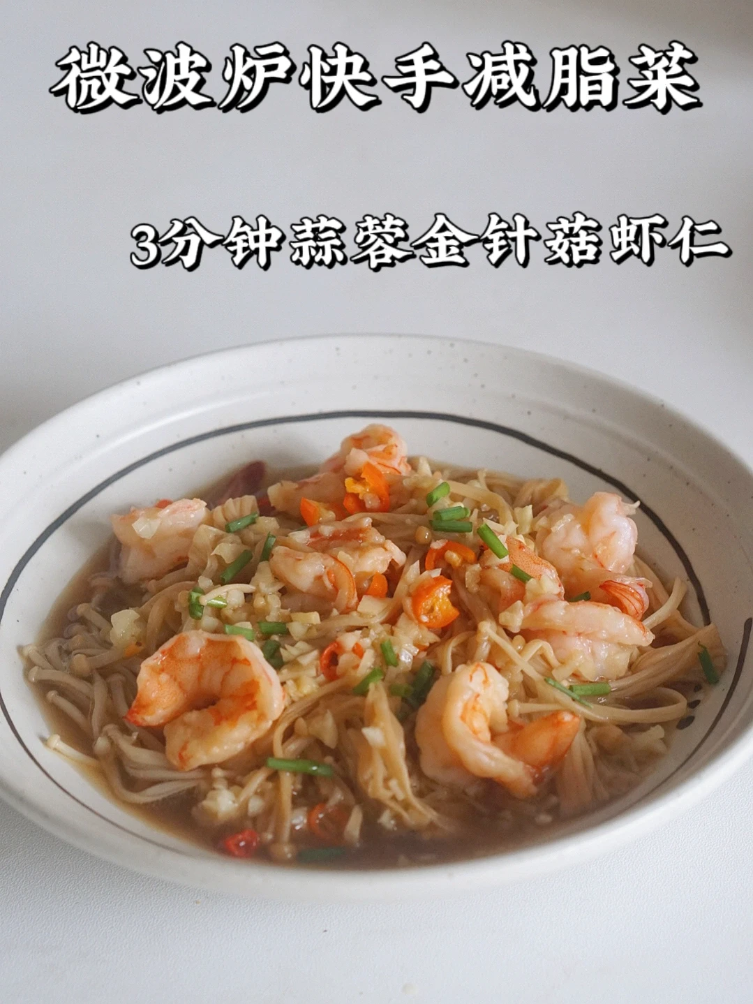 0失败的蒜蓉金针菇虾仁 一定试试好吗？