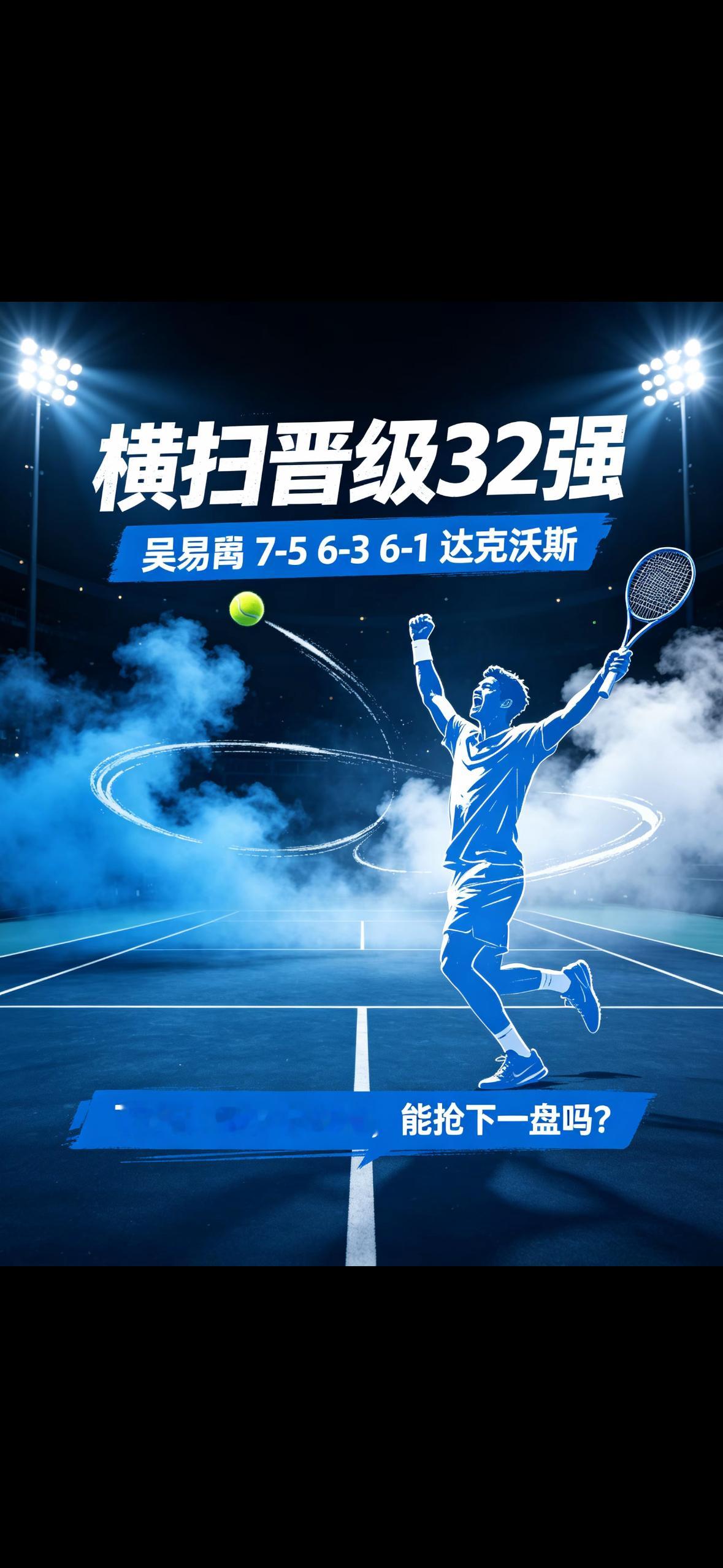 美网男单第二轮，吴易昺状态神勇！以7-5/6-3/6-1横扫达克沃斯，时隔四年重返美网32强，下一轮静候阿尔卡拉斯！😎

本场面对澳大利亚老将达克沃斯，吴易昺全程牢牢掌控节奏。首盘双方陷入胶着，比分紧咬，关键时刻吴易昺抓住机会完成关键破发，7-5艰难拿下首盘。

拿下首盘之后，吴易昺手感彻底打开。 ​