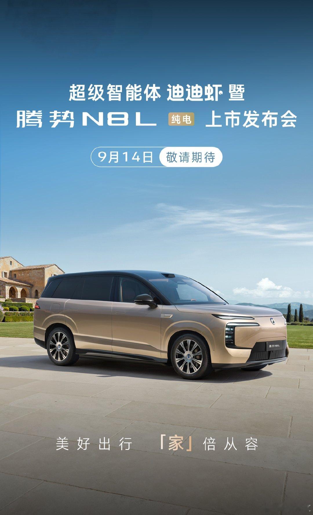 腾势N8L纯电正式定档9月14日发布了，下午刚好在剪辑动态视频，这次除了960公里长续航大杀招，还有写在明面上的超级智能体「迪迪虾」，只能说好强[捂嘴哭][捂嘴哭][捂嘴哭] ​