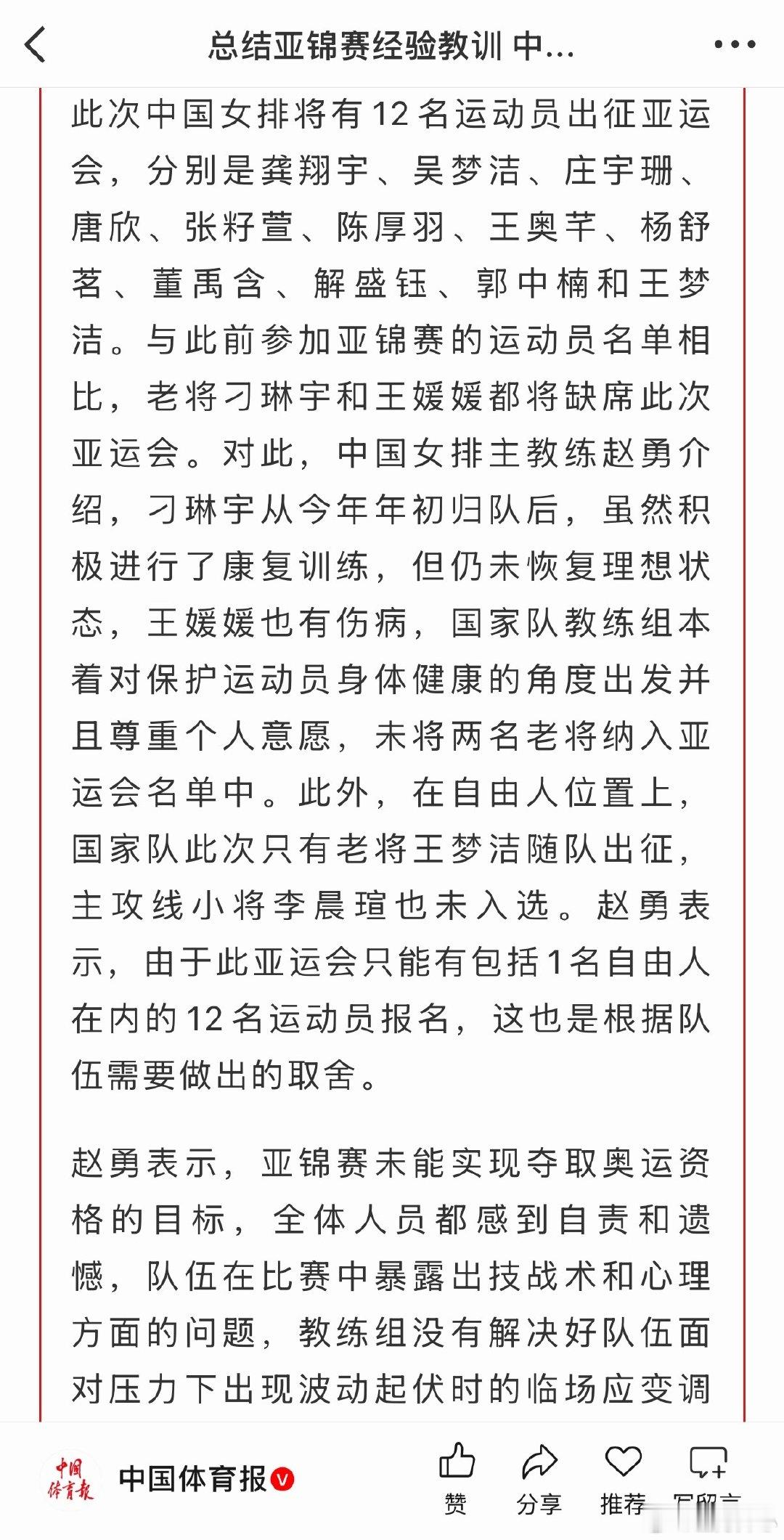 【关于中国女排亚锦赛名单—体育报的说法】
#中国女排##在微博看见体育# ​