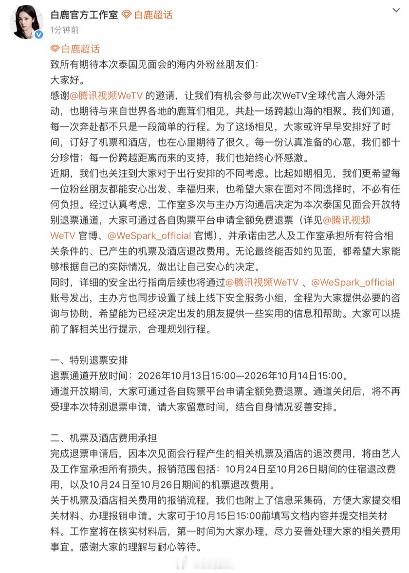 白鹿泰国见面会开放全额退票 工作室兜底粉丝机票酒店退改损失白鹿C位 苏州白鹿演唱会 

近日，白鹿泰国 WeTV 全球代言人海外见面会相关安排引发网友关注。白鹿官方工作室发布公告，为本次曼谷见面会开启特别全额退票通道，同时由艺人及工作室承担粉丝对应的机票、酒店退改损失，充分兼顾粉丝出行顾