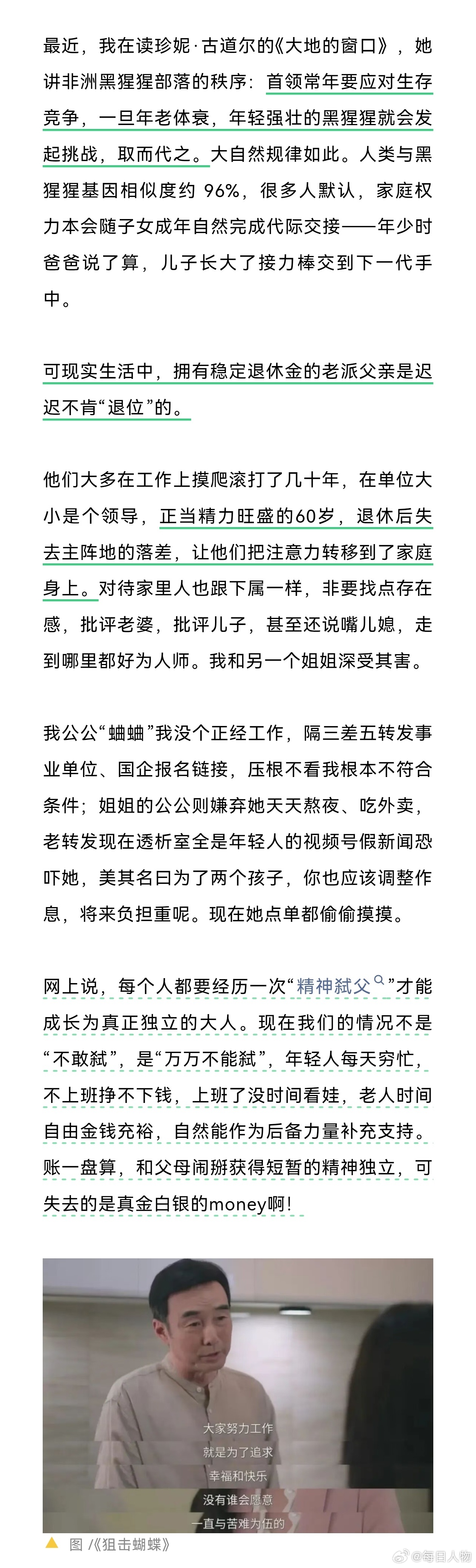 【#父母断供后县城中产的天塌了#】#县城中产还能啃老多久#拥有稳定退休金的老派父亲，迟迟不肯“退位”。他们在单位大小是个领导，退休后失去主阵地，把注意力转向家庭，对待家人跟对下属一样：批评老婆，批评儿子，还说嘴儿媳，走到哪里都好为人师。老公快四十岁、两个孩子的爹，还这么恐惧父亲。年轻 ​