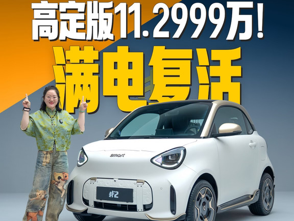 smart精灵2号全面解读，亮相即发售！