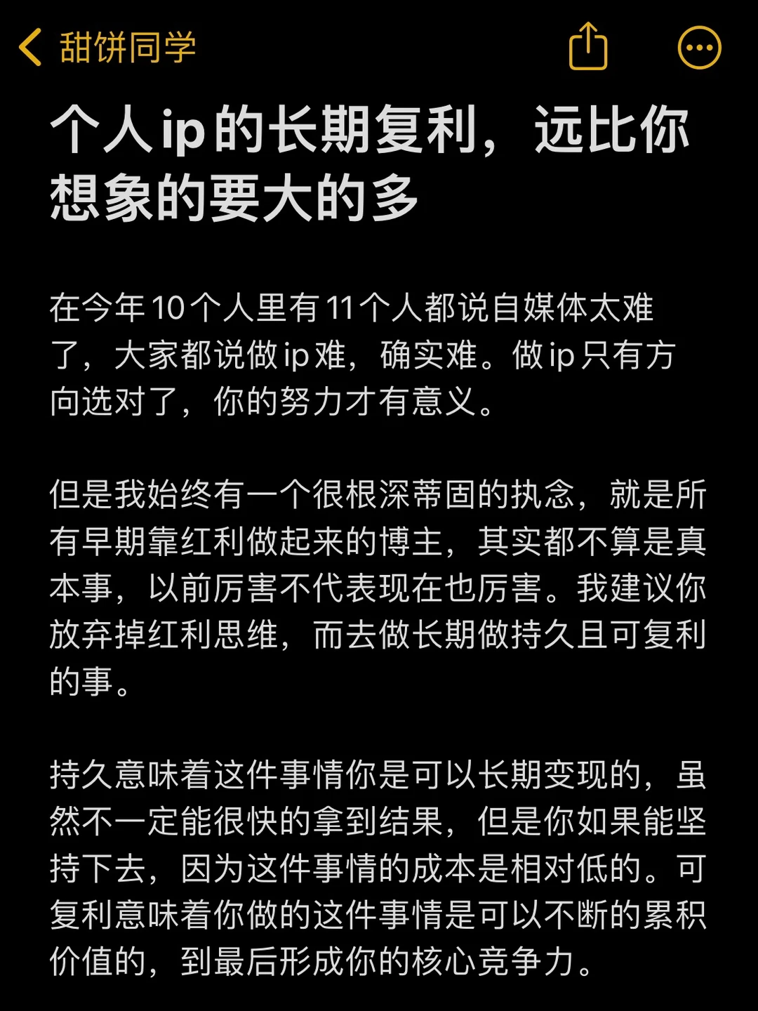 个人ip的长期复利，远比你想象的要大的多