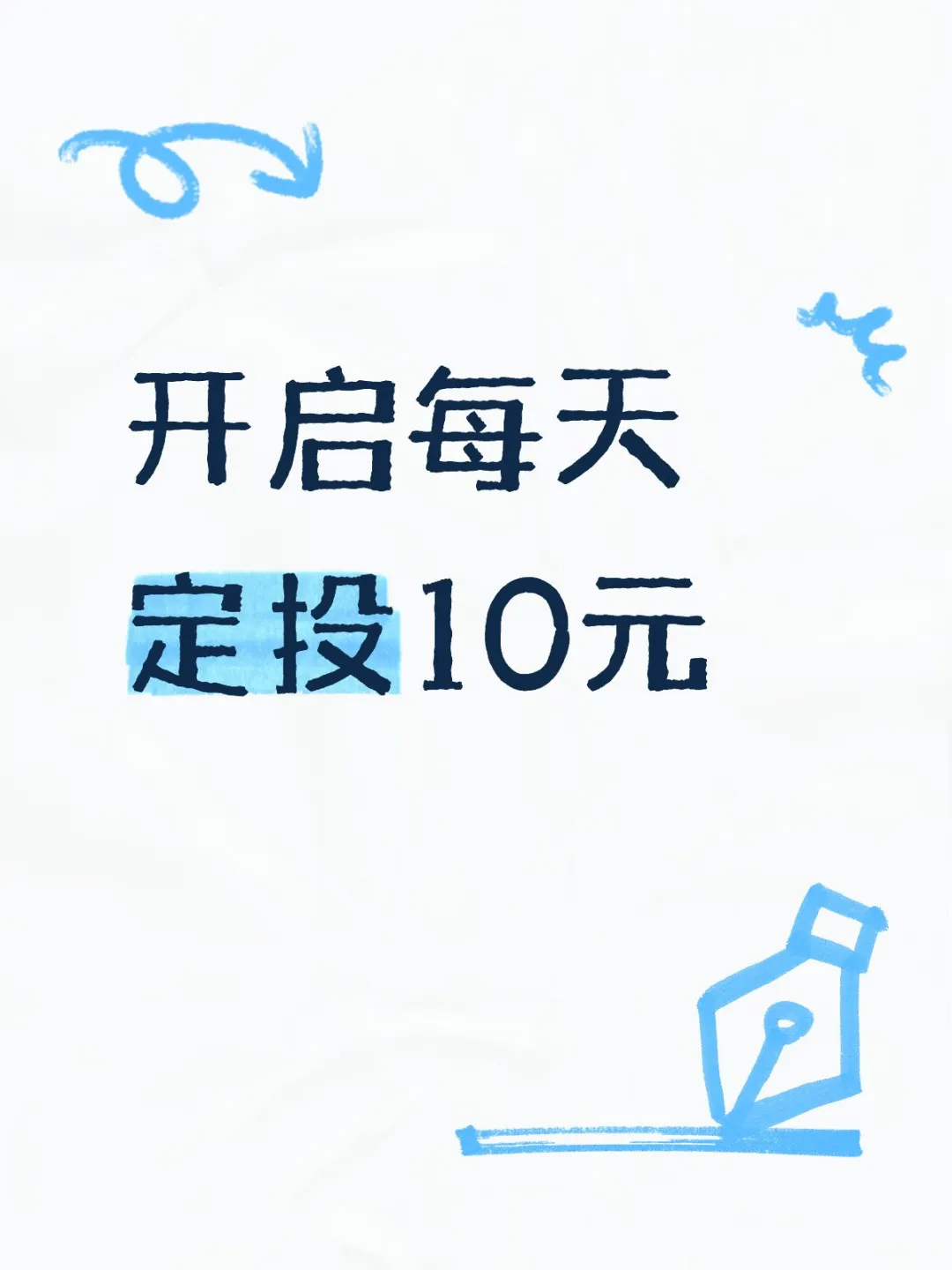 开启每天定投10元～