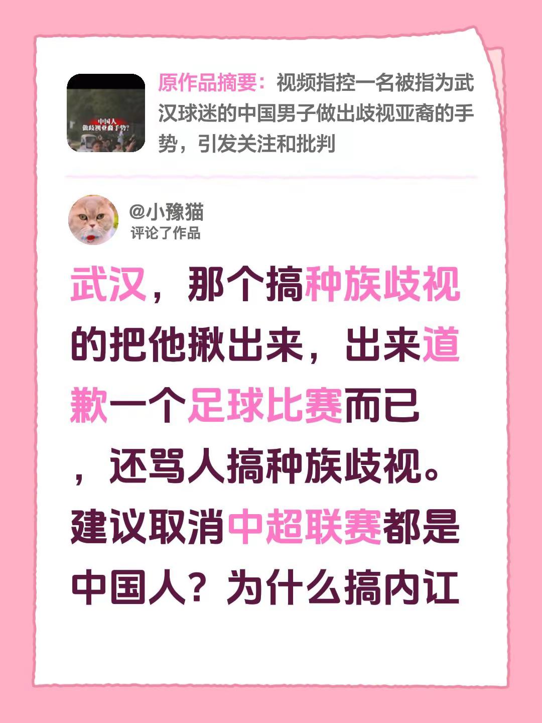 我评论了@岁月静好. 的作品：武汉，那个搞种族歧视的把他揪出来，出来道歉一个足球比赛而已   ，还骂人搞种族歧视。建议取消中超联赛都是中国人？为什么搞内讧
