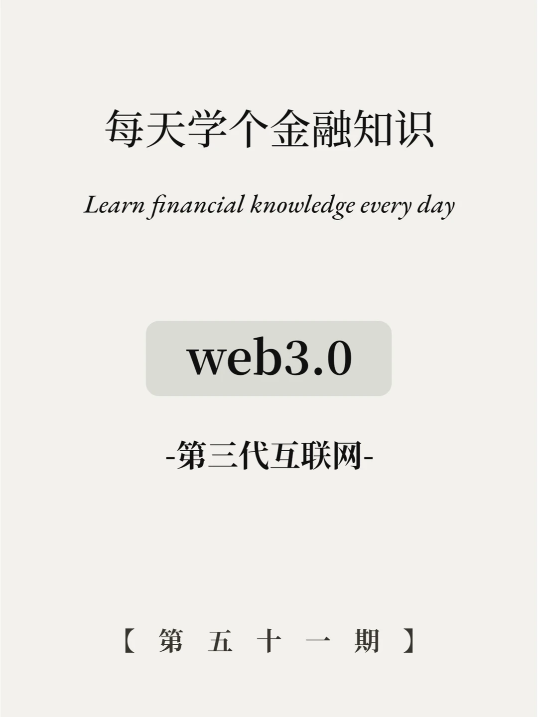 未来or骗局？一文读懂web3.0！
