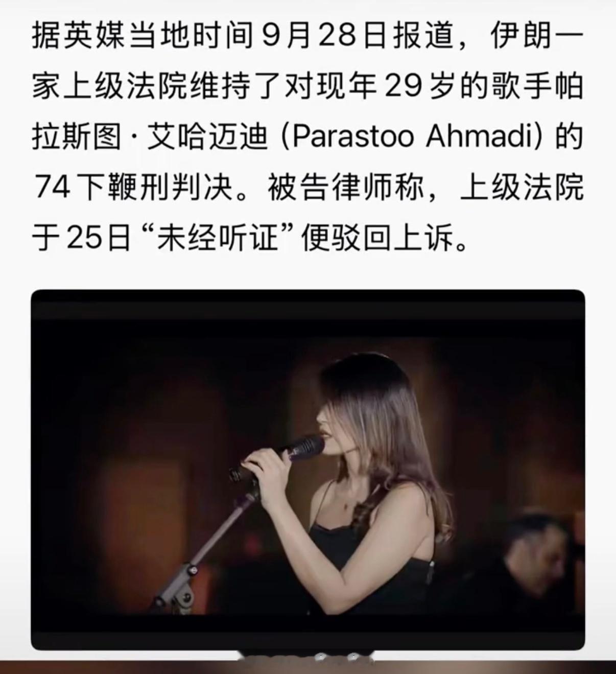 29岁的伊朗女歌手帕拉斯托·阿赫玛迪因在YouTube直播演唱时未佩戴希贾布（头巾），被判处74下鞭刑且上诉已遭驳回，这一判决目前已进入最终执行阶段。  一、核心判决结果- 二审维持原判：2026年9